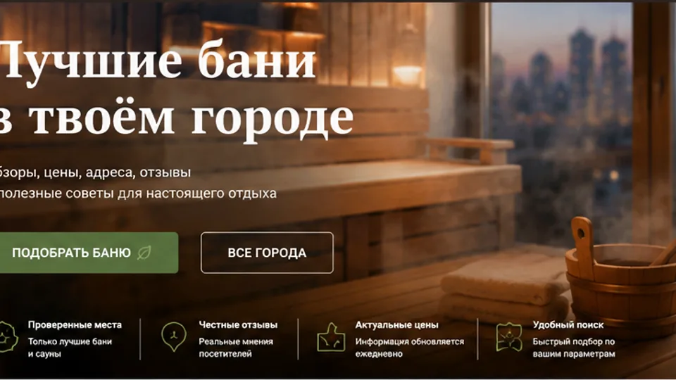 Русская баня